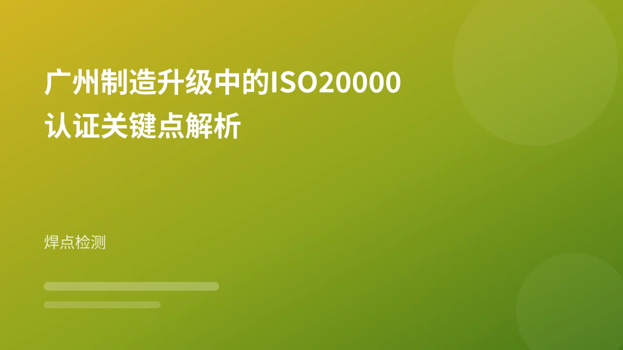 广州制造升级中的ISO20000认证关键点解析